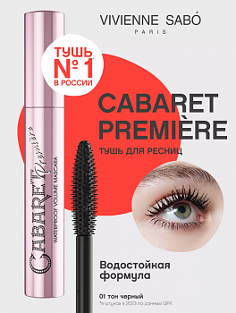 VIVIENNE SABO ВОДОСТОЙКАЯ Тушь для ресниц  CABARET PREMIERE тон 01 9 мл