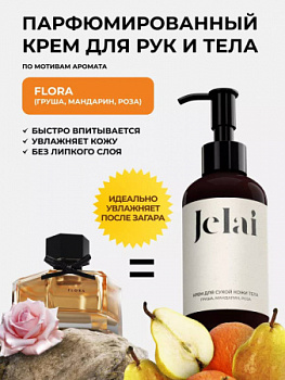 Jelai Парфюмированный крем для сухой кожи тела Груша, мандарин, роза Flora 150мл.