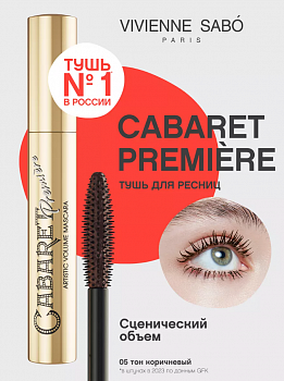 VIVIENNE SABO Тушь для ресниц  CABARET PREMIERE тон 05 коричневая   9 мл