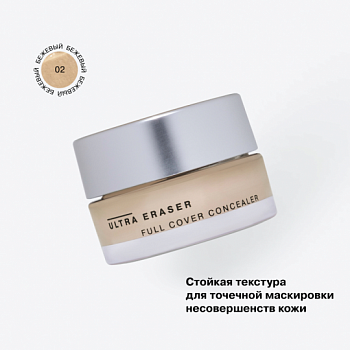 Influence Beauty Консилер кремовый "Ultra Eraser" тон 02 бежевый #  new