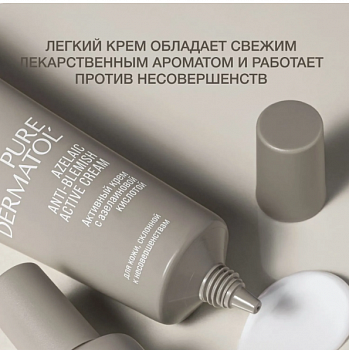 *VS Pure Dermatol' Активный крем с азелаиновой кислотой,50 мл