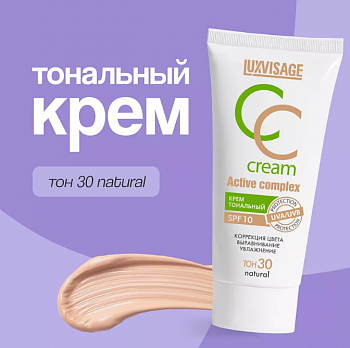 LUXVISAGE Крем тональный CC Active complex SPF 10 35 г, 30 натуральный # § NEW