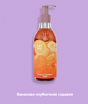 EAT MY гель для душа "Бананово-клубничная содовая", 200 мл, дозатор