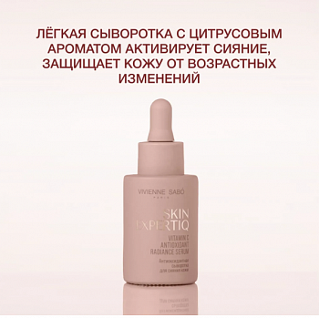 *VS Skin Expertiq Антиоксидантная сыворотка для сияния кожи с витамином С,30 мл